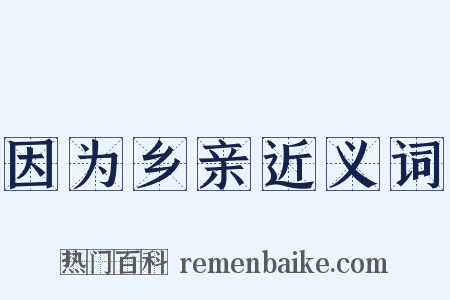 因为乡亲近义词是什么意思的图片